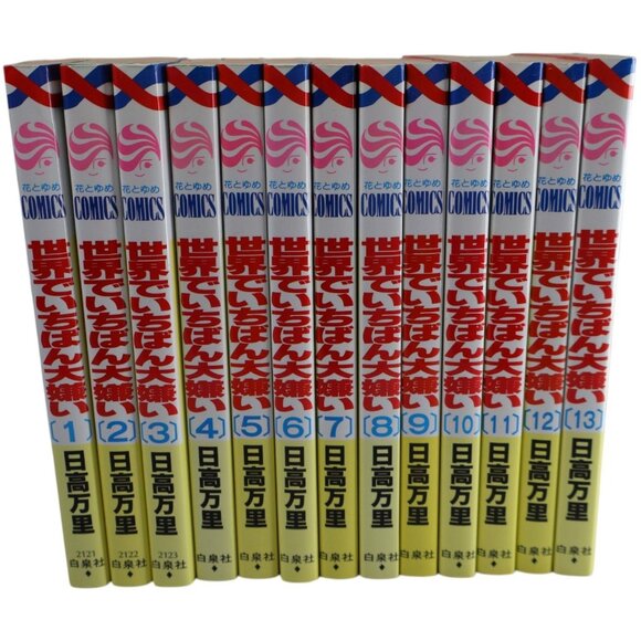 世界でいちばん大嫌い Sekai de Ichiban Daikirai 1-13 Complete Tankobon Set Banri Hidaka - Picture 1 of 13